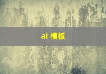 ai 模板